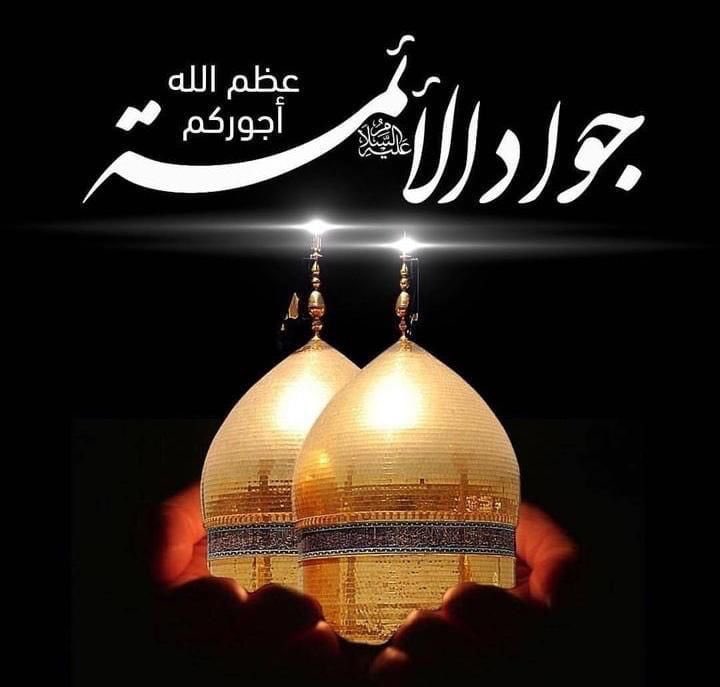 قِفْ بالرّجاءِ  مخاطباباب  المرادْ
واخلع هناكَ النّعل واتَّشِحِ السوادْ
فهناك تُقْضى كل حاجاتِ الورى
ويُجابُ كلُّ الناسِ مِنْ أهلِ. الرّشادْ
واليوم تاسعُ حجةفينا قضى
وعليهِ أعلنت الملائكةُ الحدادْ
أرْخَتْ جفونُ الحزن كل دموعها
مذأبَّن الناعي محمداًالجوادْ
عظم الله أجورناوأجوركم