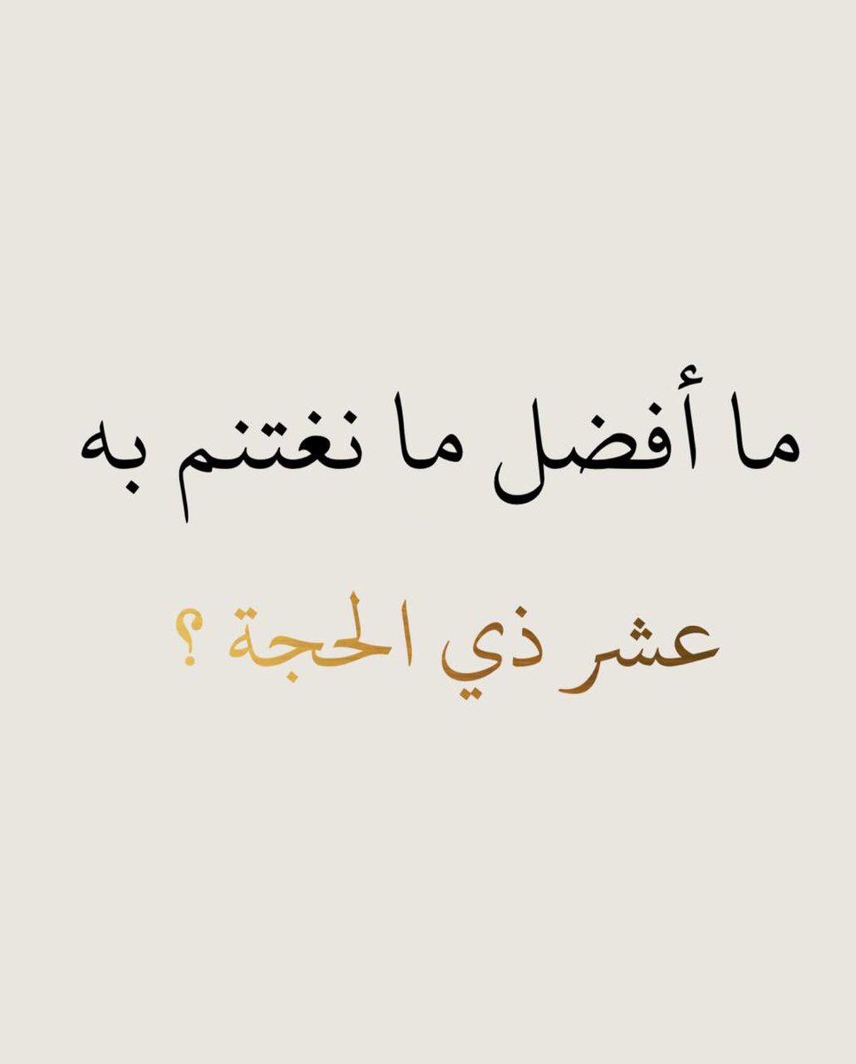 sayaf_22's tweet image. ما أفضل العبادات في العشر 🤍🌿