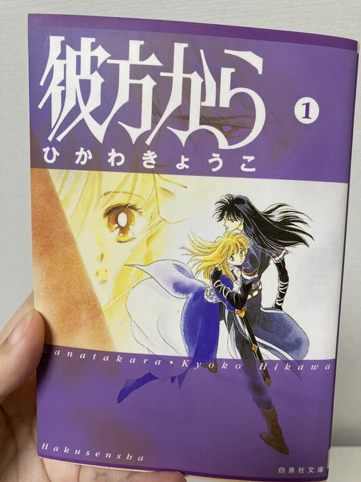 「彼方から」ひかわきょうこ先生  #人生で一番読み返した漫画 言葉も通じない異世界に、非力な普通の少女なままで飛ばされてしまったノリコ。 自分の無力さを嘆きながら「今の自分が出来ることに集中するんだ!」と何度でも立ち上がる姿に、うつ闘病中、何度も励まされたし今も人生のバイブル。読んで