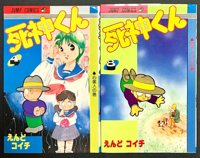 死神くん 10巻〜13巻 4冊セット えんどコイチ よら 死神くん 10巻〜13巻 4冊セット えんどコイチ よら