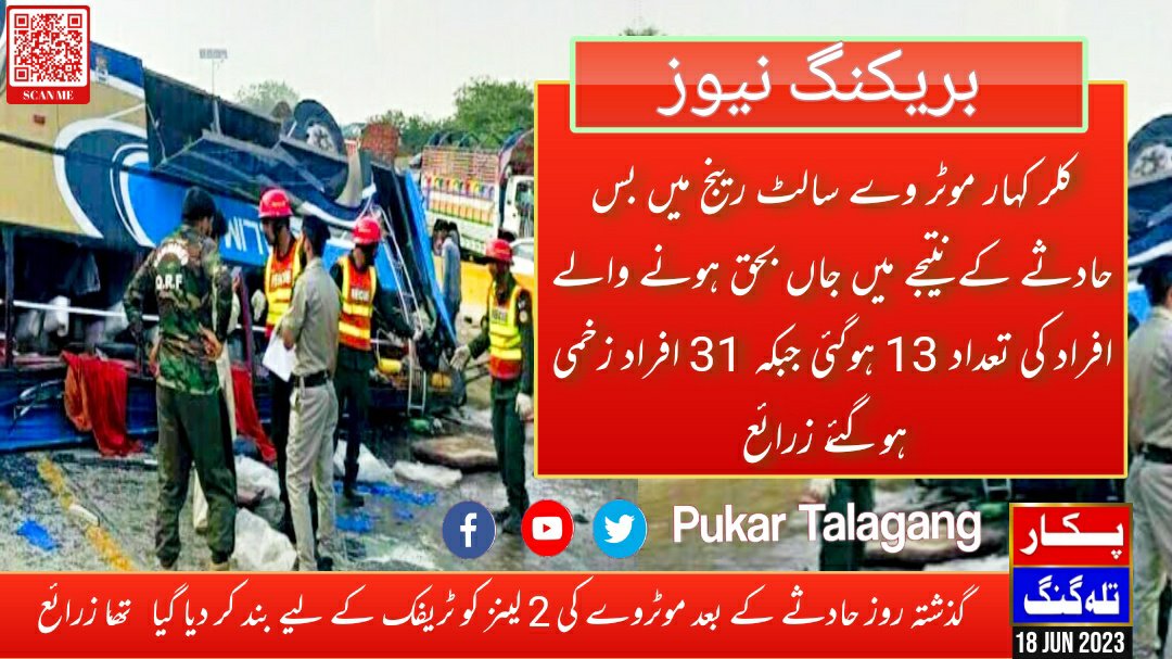 PukarTalagang's tweet photo. اسلام آباد،لاہور موٹر وے کلر کہار کے قریب سالٹ رہنج پر بس حادثے کے نتیجے میں جاں بحق ہونے والے افراد کی تعداد 13 جبکہ 31 افراد زخمی ہوگئے، ڈرائیور نے بریک فیل ہونے کی وجہ سے بظاہر اسٹیئرنگ پر کنٹرول کھو دیا تھا، زرائع
#pukartalagang #kallarkahat #M2 #Motorway #saltrangeaccident https://t.co/7P0zu4UYBm