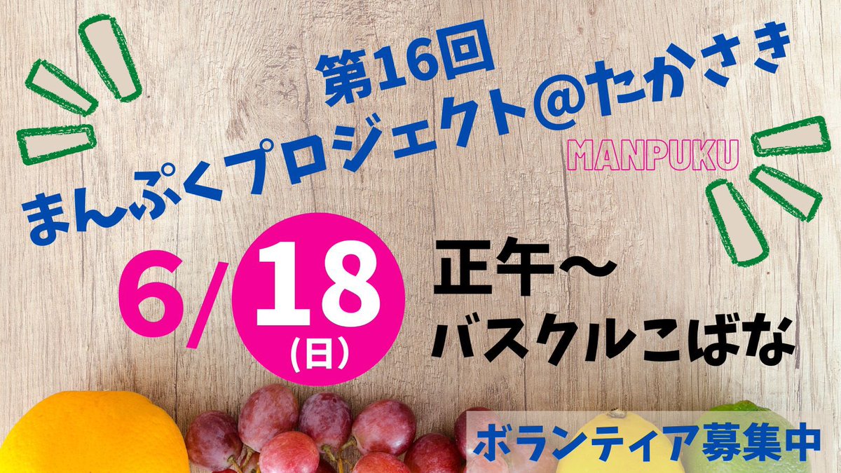 manprotakasaki's tweet image. まんぷくプロジェクト@高崎、本日正午から。
高崎経済大学門前の「バスクルこばな｣にて。お待ちしています。