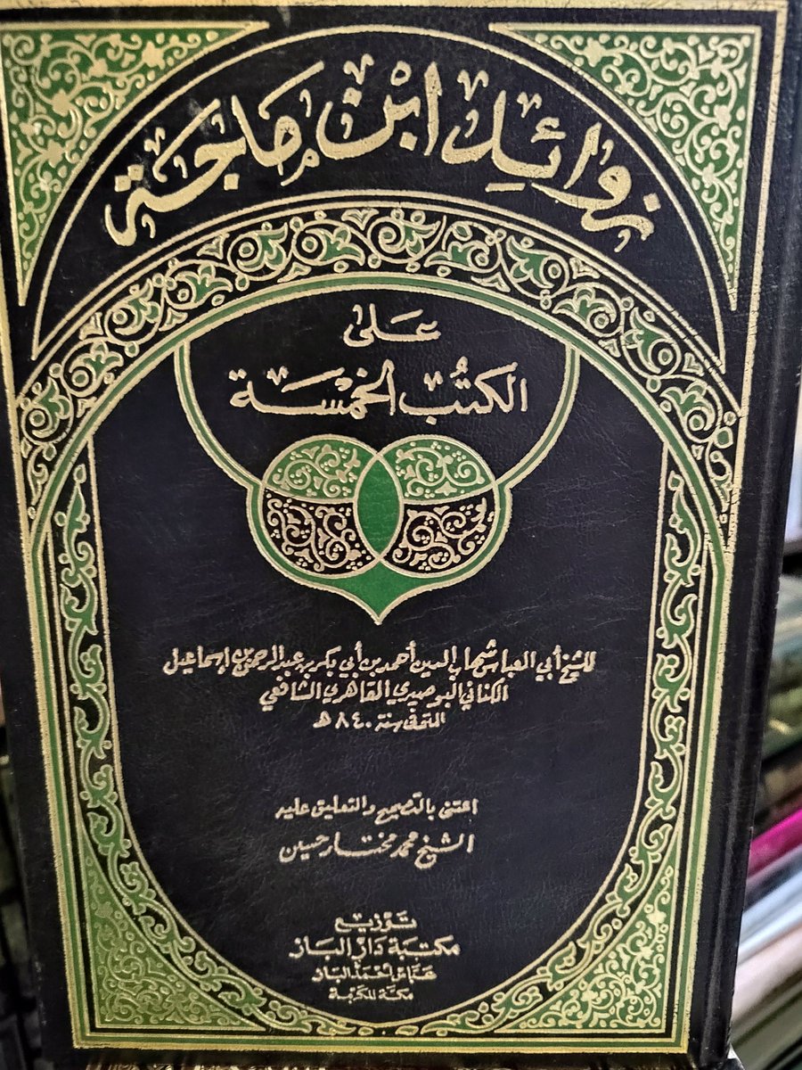كتاب
زوائد ابن ماجة على الكتب الخمسة
للبوصيري
٦٠﷼
الإستلام والتسليم في بريدة
٠٥٥٣٢٣٤٠٤٤ واتس اب فقط