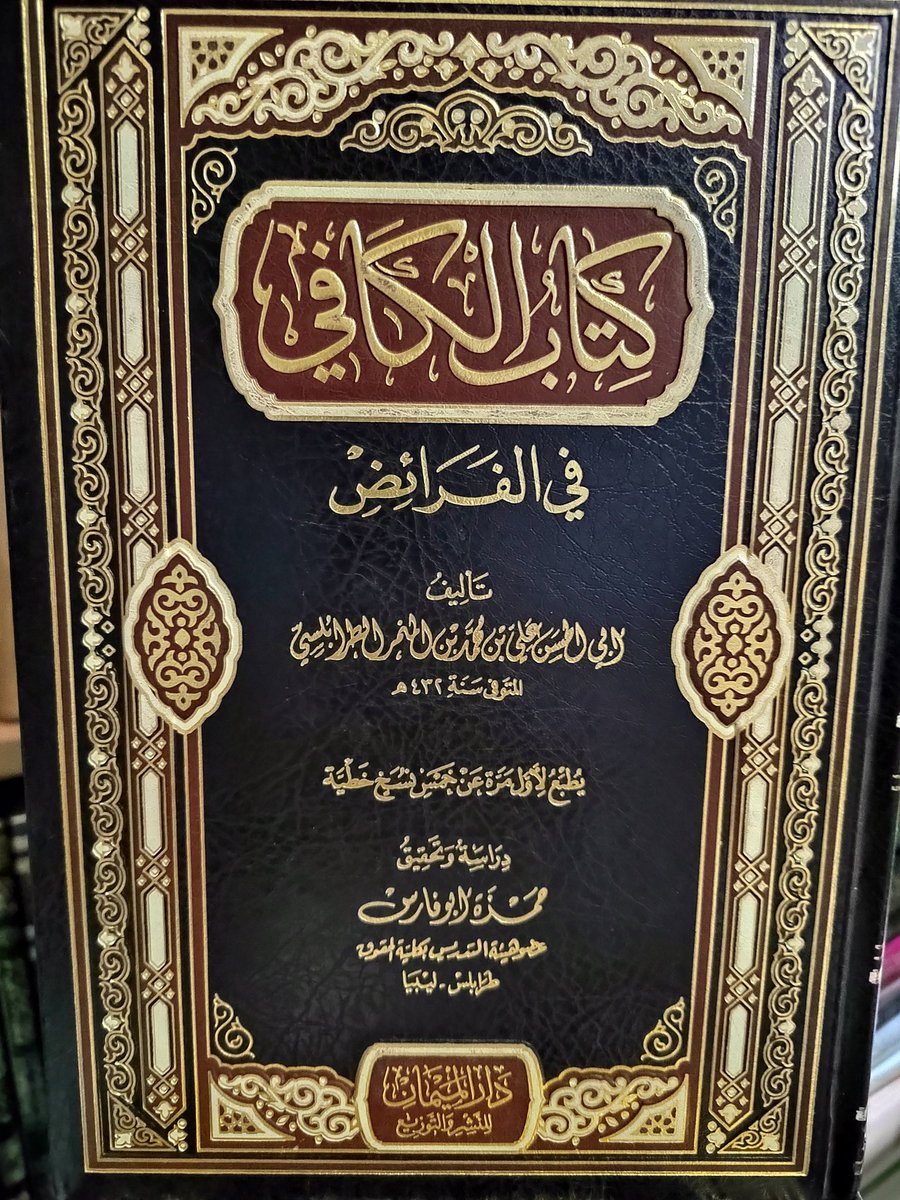 كتاب
الكافي في الفرائض
أبي الحسن علي الطرابلسي
٥٥﷼
الإستلام والتسليم في بريدة
٠٥٥٣٢٣٤٠٤٤ واتس اب فقط
