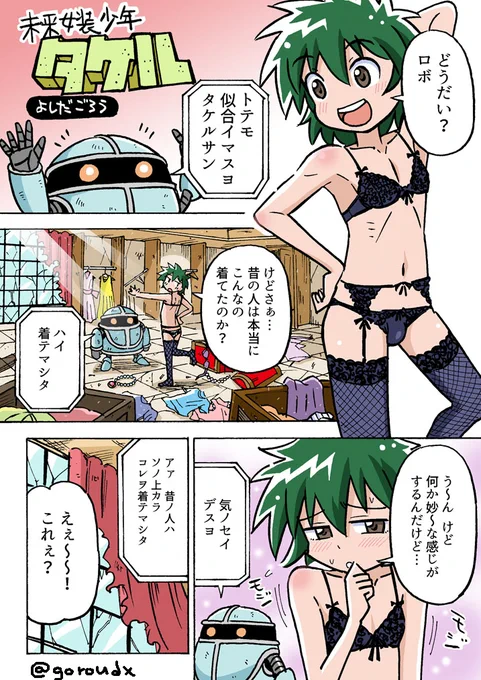 未来女装少年タケル(1/2)   #漫画が読めるハッシュタグ #女装