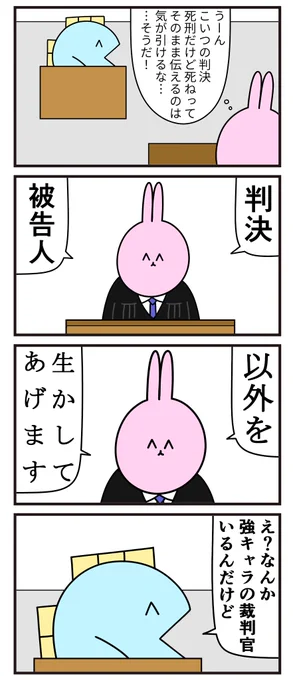 魚の4コマ「死刑判決」