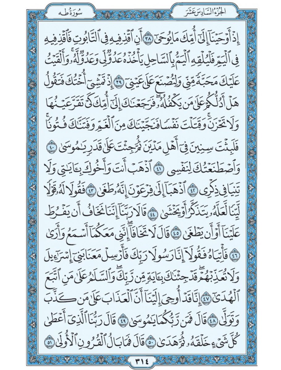 Holy_Quran4's tweet photo. صفحة من القرآن يومياً
كفيلة بأن تبعدك عن هجره 
واتكفل انا بتنزيلها يوميا إن شاء الله 
من الآية ٣٨ الى الآية ٥١ من سورة طه https://t.co/aYa2fPtqvI