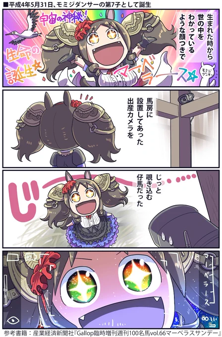 産まれてデビュー前はマーベラス(2/4)