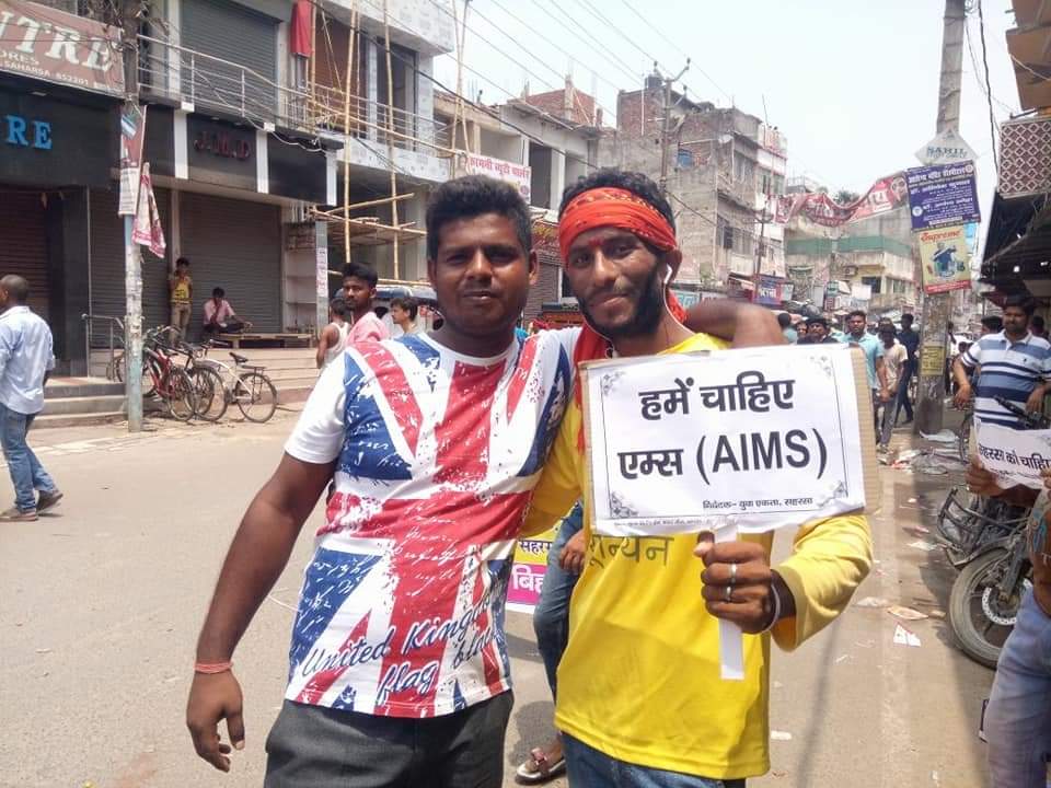 हमरा चाही एम्स
#AIIMS_FOR_SAHARSA