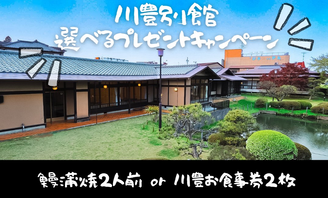 川豊本館・別館 共通お食事券(うな重)4名様分 令和5年12月11日まで