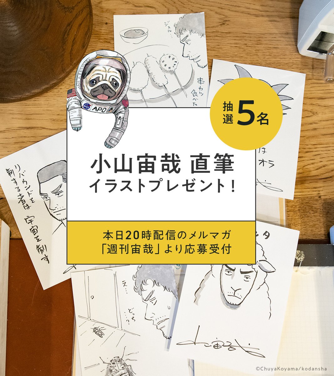 6月6日(ムッタの日)に、小山さんが生配信で描かれた直筆イラストを【抽選で5名様】にプレゼント🎁  本日20時配信のメルマガ「週刊宙哉」で応募方法をお知らせします🚀登録して楽しみにお待ちください♪  ご登録はこちらから👇 