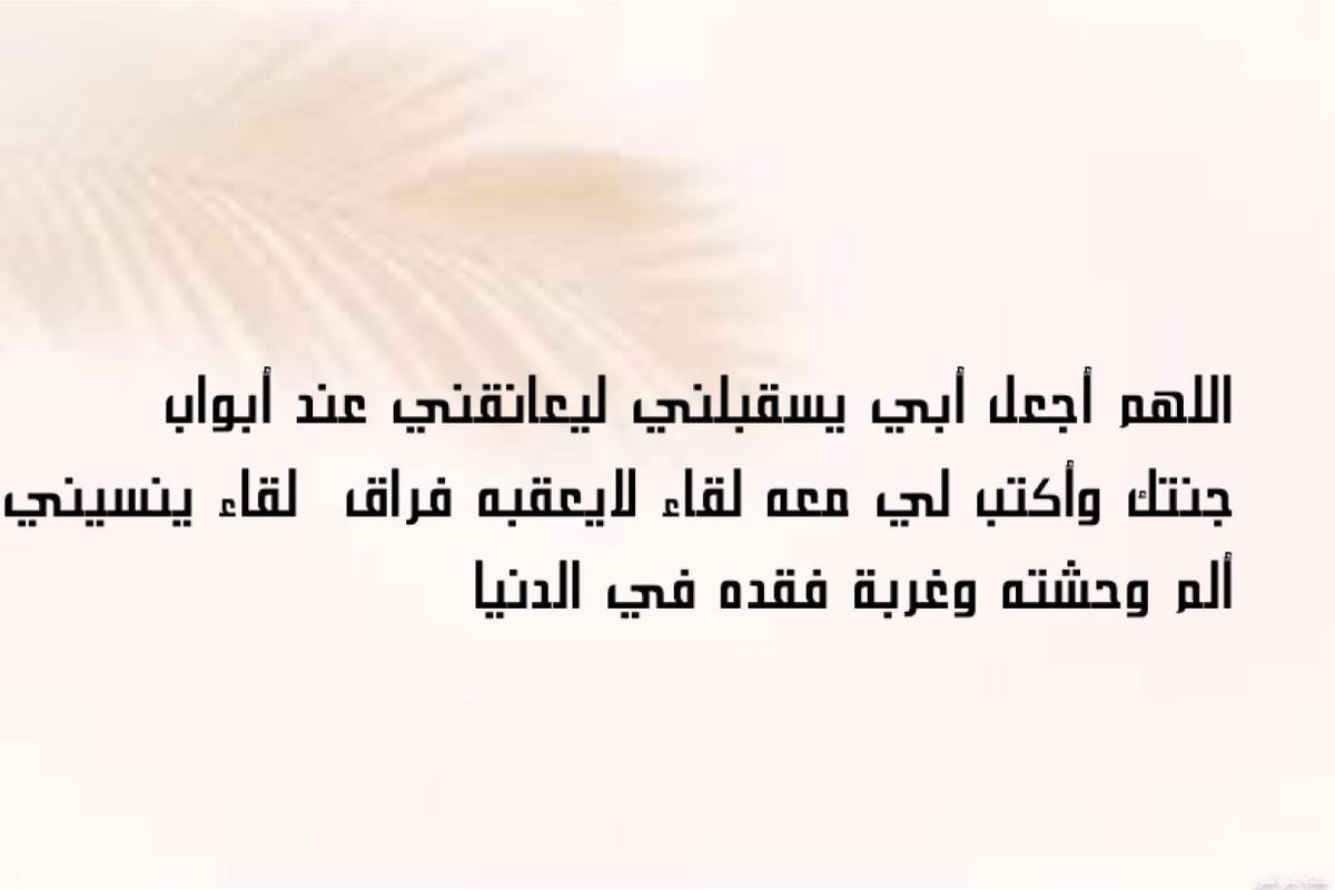 اللهم أغفر لأبي وأجمعني فيه في جنات النعيم  #يوم_الاب_العالمي