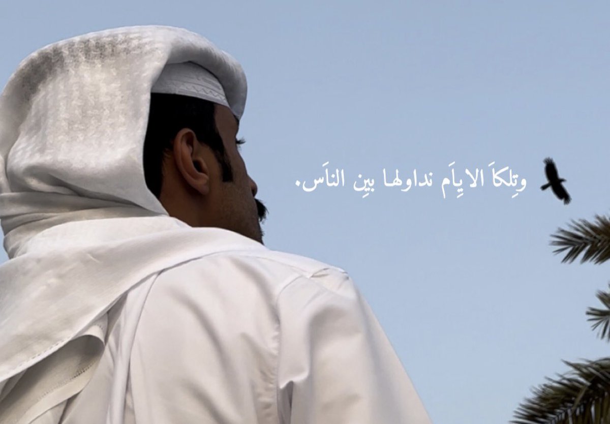 وتلكا الايام نداولها بين الناس ,