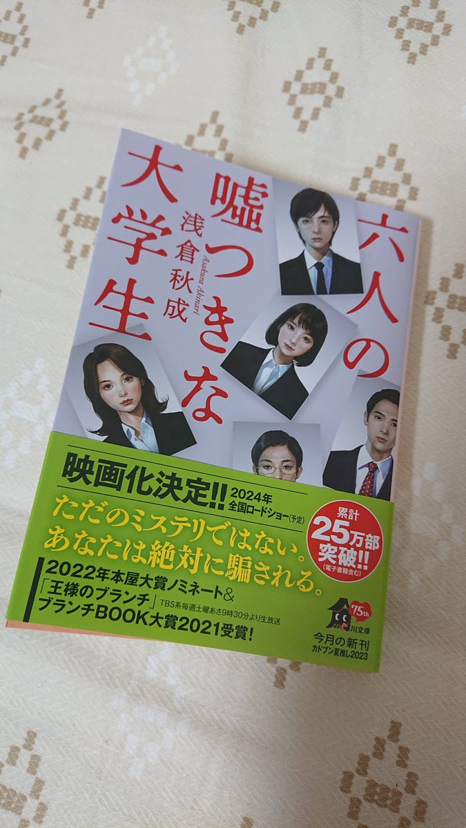 #読了
#ほんタメ

六人の嘘つきな大学生/浅倉秋成

面白かった。
就活という特殊な環境で、壮大に回収していくミステリーが気持ち良かった。

人物の造形だったり、就活の異様な雰囲気がすごいリアルで、絶妙に嫌な気持ちになった。