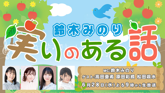 ＼📺特番のお知らせ／

6月28日(水)21時～
鈴木みのり 「実りのある話」 特番が決定！

MC：鈴木みのり
ゲスト：高田憂希 原田彩楓 松田颯水

心に秘めた面白本音トーク「実が入る話」を語り合う雑談バラエティを生放送でお送りします！

▼詳細はこちら
ch.nicovideo.jp/voice-lounge/b…

#実りのある話