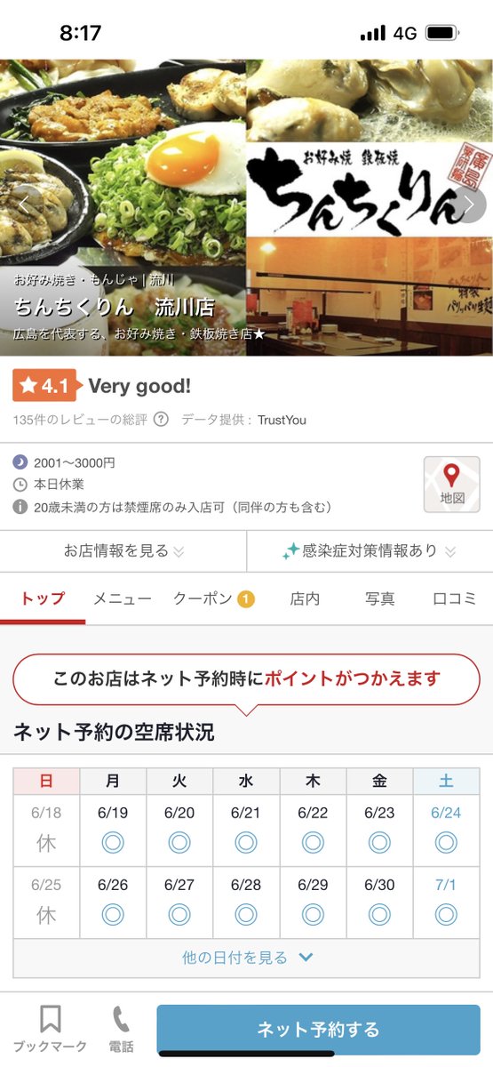 井上祐貴さんの写真集撮影が行われた広島焼きのお店、日曜定休で泣いちゃった……………