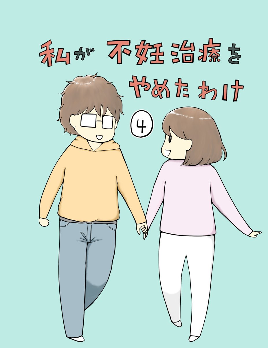 私が不妊治療をやめたわけー4(1/5)  続きは明日のお昼頃に投稿します(^^)/     #漫画が読めるハッシュタグ #コミックエッセイ