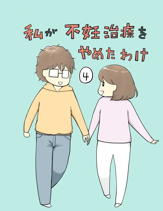 私が不妊治療をやめたわけー4(1/5)  続きは明日のお昼頃に投稿します(^^)/     #漫画が読めるハッシュタグ #コミックエッセイ