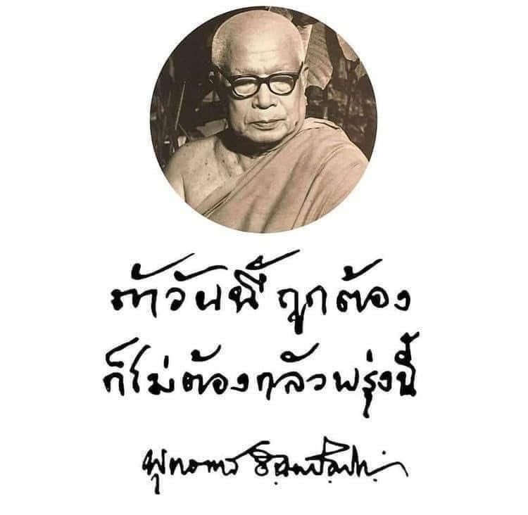 “ถ้าวันนี้ถูกต้องก็ 
ไม่ต้องกลัวพรุ่งนี้” 

พุทธทาสภิกขุ