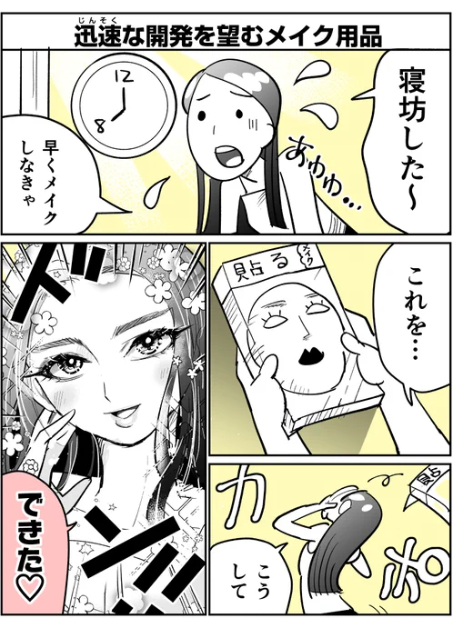 「迅速な開発を望むメイク用品」 の漫画を描きました  #4コマ漫画