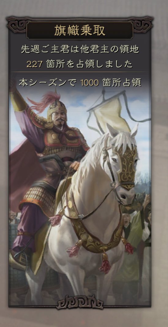 塗り替え1000箇所
頑張った(๑•̀ㅂ•́)و✧
よね??

#三國志真戦
#55鯖
#傭兵ギルド