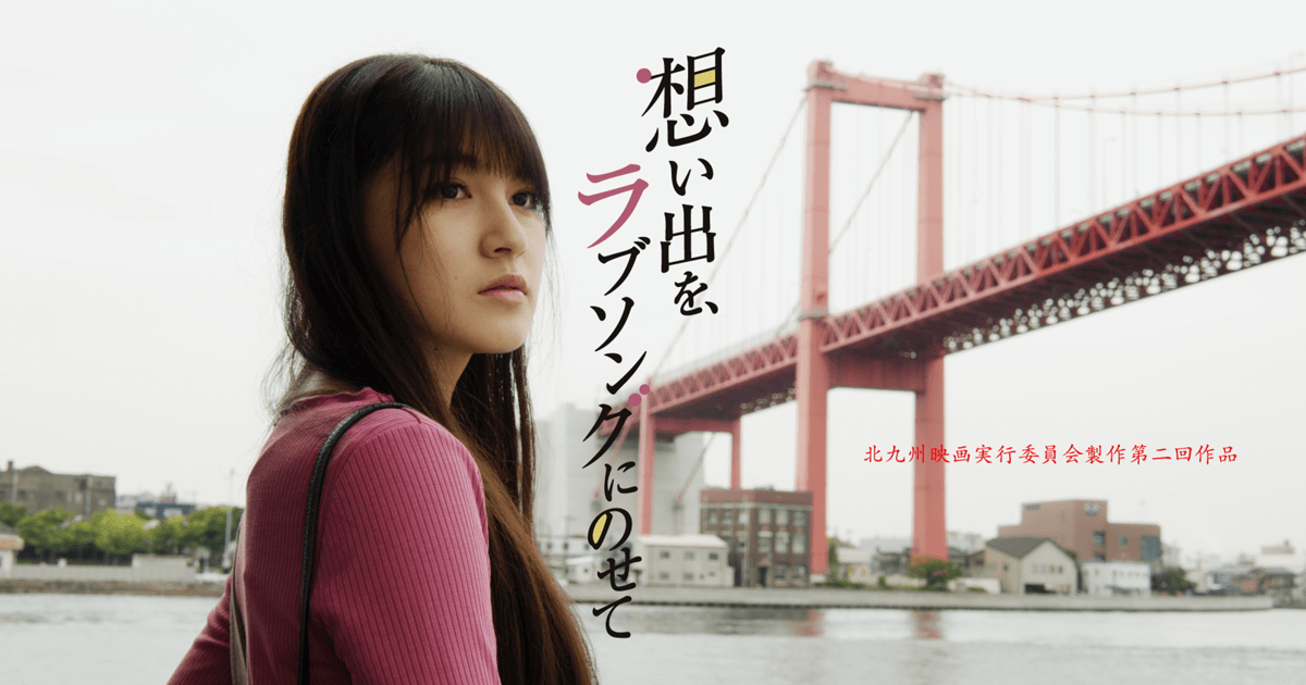 Omoide_KQF's tweet photo. 【特報】 
感動再び！栞と陽菜が帰って来ます！
 #北九州映画実行委員会 第2回作品
「想い出を、ラブソングにのせて」
https://t.co/QArHBN6Qtu
7月1日（土）12時から  #UNEXT で配信決定！ 
31日間無料トライアルも。 

#神志那結衣 #地頭江音々 
#早見優 #坂口理子 #HKT48 
https://t.co/dpxvYwwCAb https://t.co/cnPW88f2bz