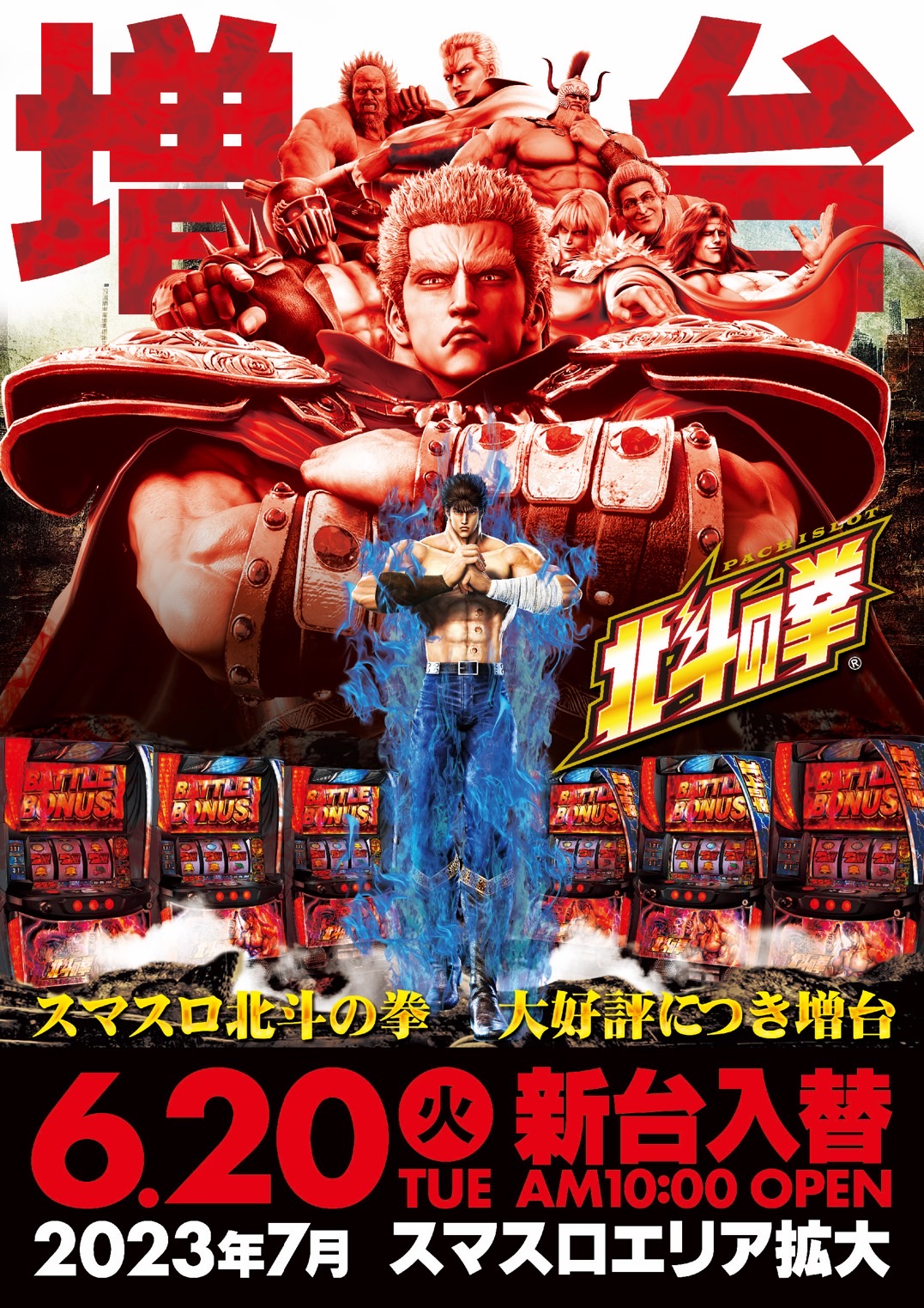 北斗の拳 パチスロ ポスター 北斗の拳 パチスロ 販促用 ポスター 非売品 B2サイズ 当時物