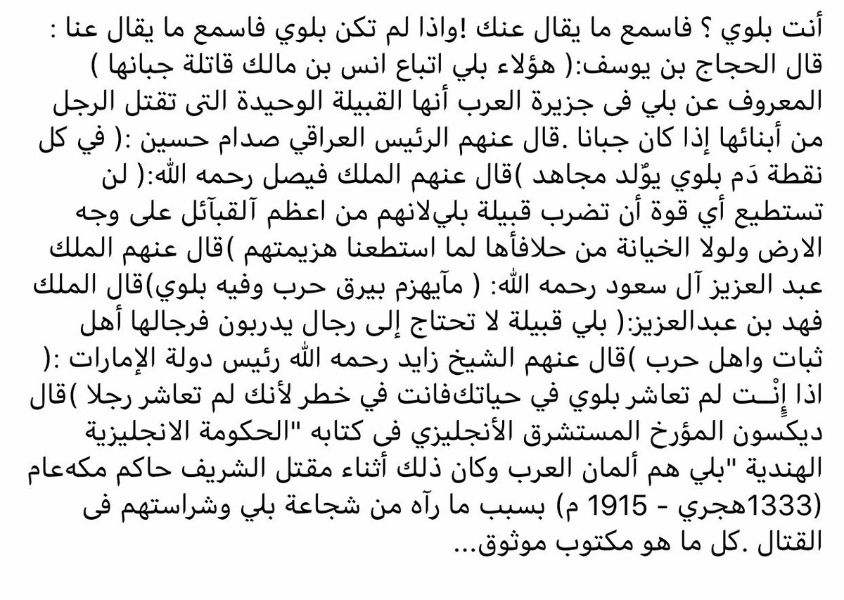 من الاقوال المشهورة عن قبيلة بلي