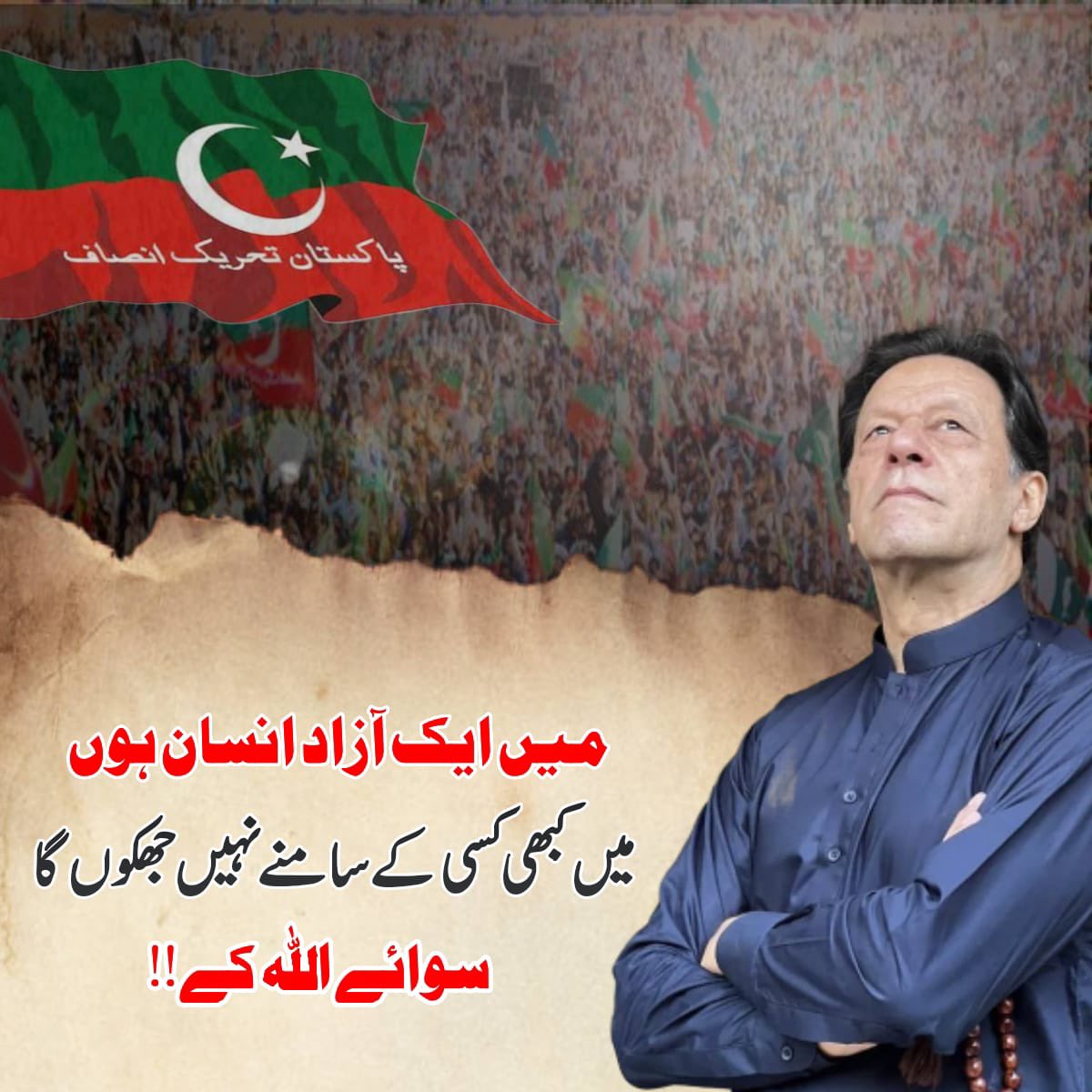 رکنا نہیں، جھکنا نہیں- 
#QuotesByImranKhan
@TM__FLW
#IKisATrueFighter