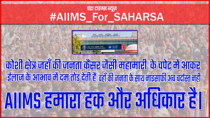 #AIIMS_FOR_SAHARSA