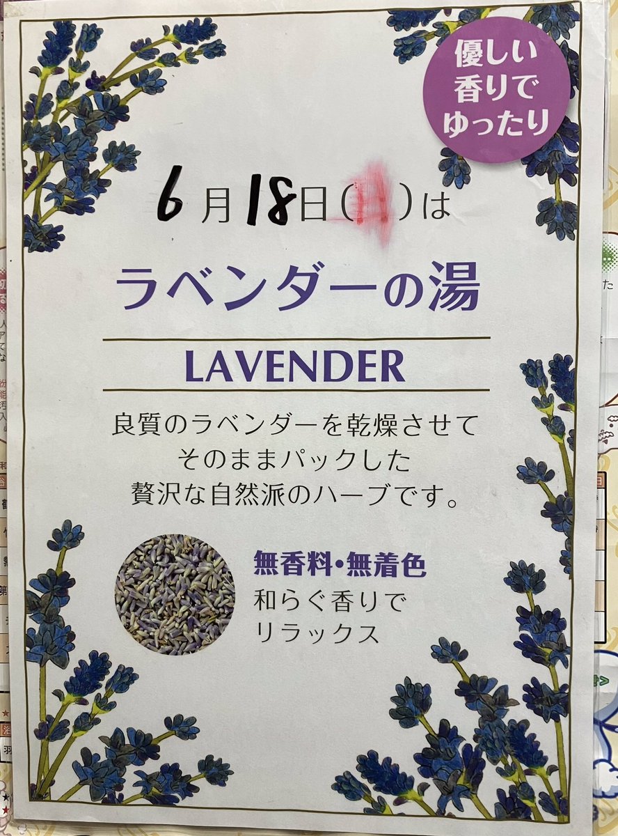 minowayu1932's tweet photo. 本日18日のハーブ湯🌿はラベンダー湯になります♨️和らかい香りでリラックス効果抜群ですよ♨️尚明日19日月曜日から7月10日月曜日までの3週間は修繕工事の為お休みになりますので、お間違えのないようにお願い致します🙇‍♂️7月11日火曜日より営業再開しますので、よろしくお願いします！
#minowayu1932 https://t.co/FjxKNtr5aT