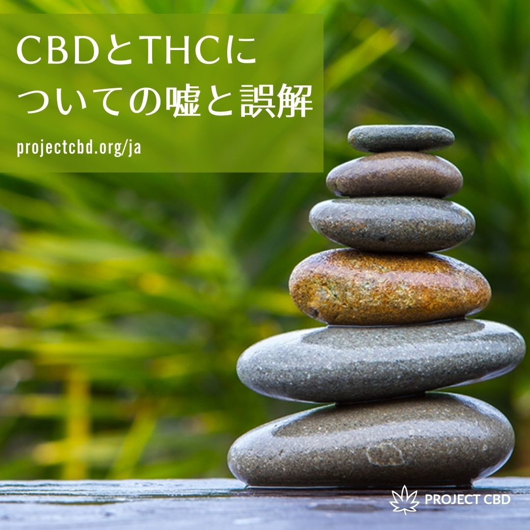 ProjectCBDJapan's tweet photo. CBDの認知度が高まり、その健康効果が知られるようになるにつれて、誤解もまた増え拡がっています。よくある間違った情報についての疑問にお答えしましょう。
https://t.co/oaYxmHOj3n
#医療大麻
#CBD
#THC
#CBDオイル
#ウェルネス
#ProjectCBD
#ProjectCBDJapan https://t.co/SEUSdqm7NJ