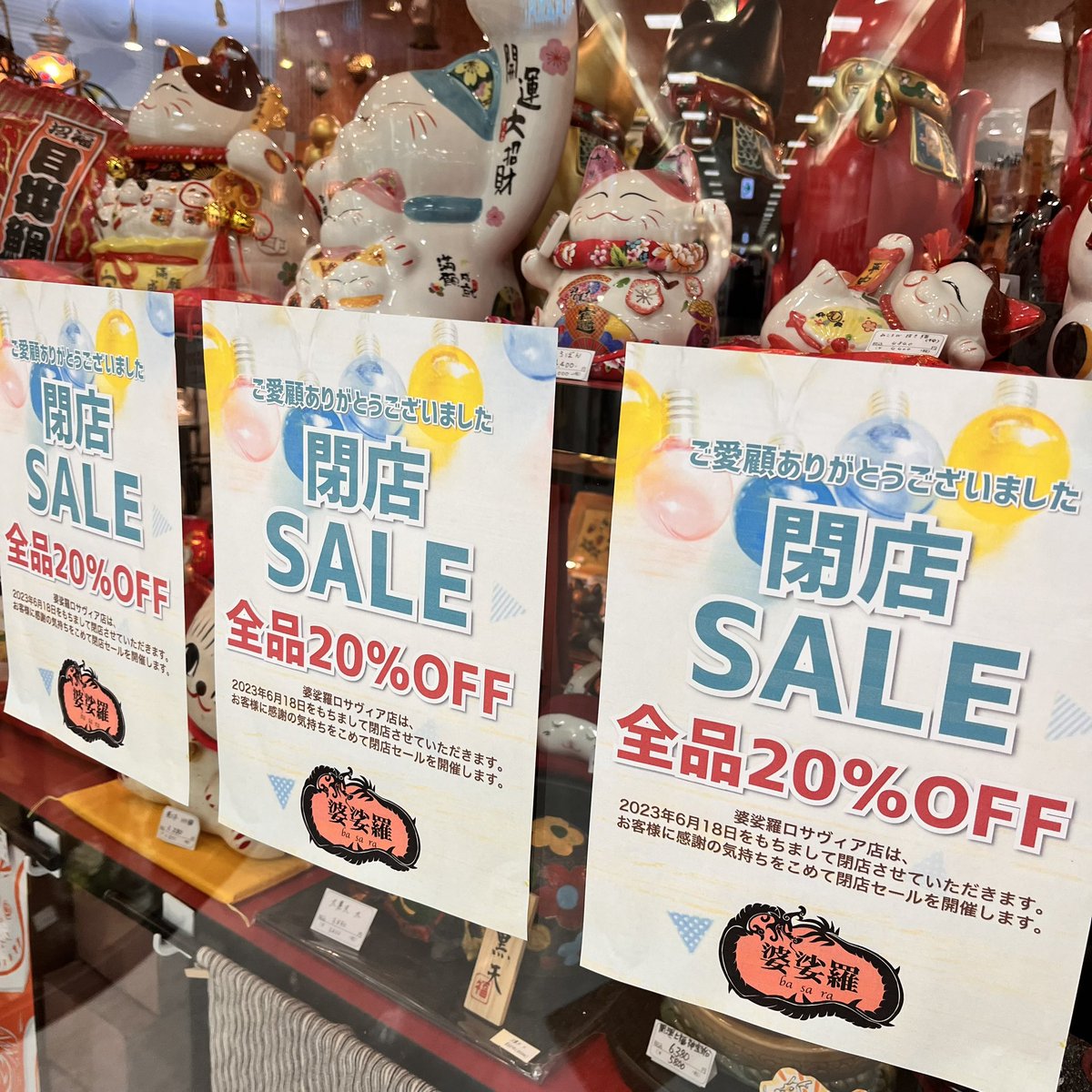 basara1215's tweet photo. 閉店セール最終日🍀

本日をもちまして、婆娑羅は閉店となります。

5年という長い間、ご愛顧賜り、誠にありがとうございました。

21時まで営業しております。
皆様のご来店をお待ちしております。

#婆娑羅 #三和ポチット #さんポチ #ロサヴィアいばらき https://t.co/WgsVVzrMuc