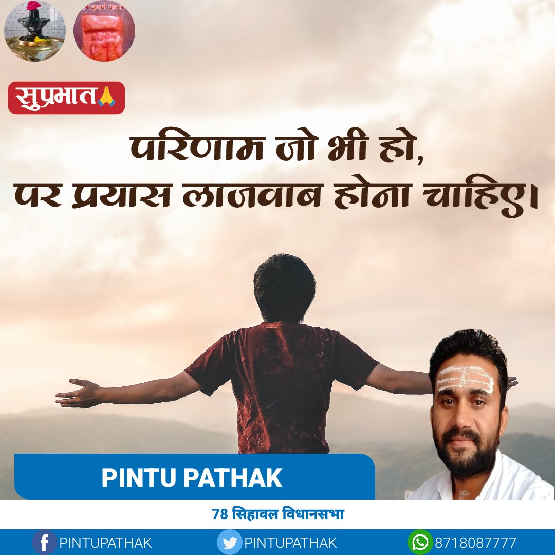 PINTUPATHAK05's tweet photo. #A78सुप्रभात
परिणाम जो भी हो, पर प्रयास लाजवाब होना चाहिए । https://t.co/ejaC8nompr