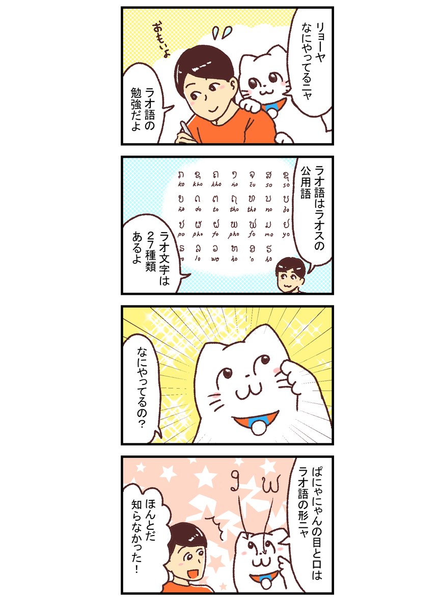 【漫画】新米国連職員のぱにゃにゃん日記 Vol.14 ラオスでは欠かせないラオ語をぱにゃにゃんと学びましょう! 