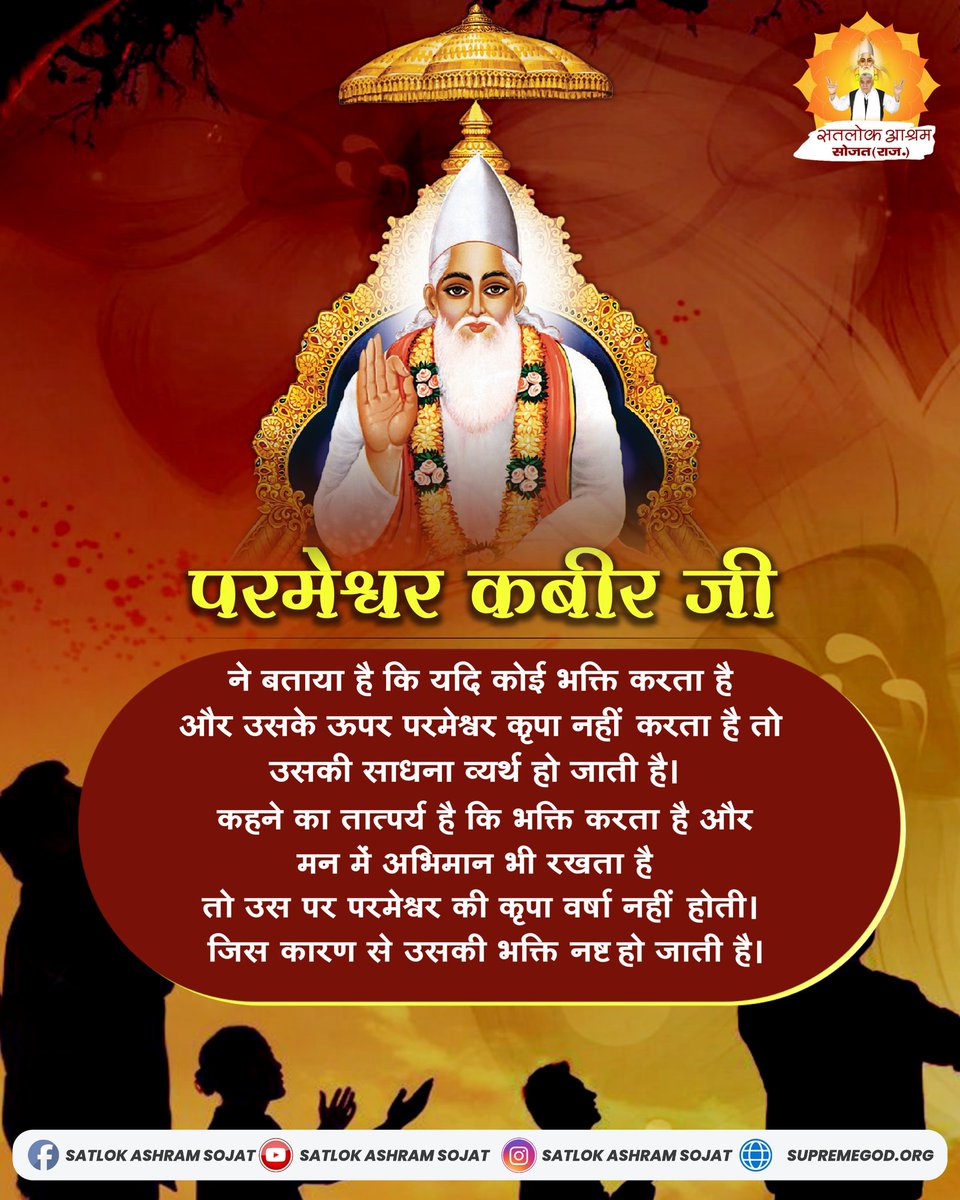 भक्त यदि भक्ति भी कर रहा है ओर मन मे अभिमान है, तो उसपे परमेश्वर की कृपा नही होती #सत्संग_से_ही_सुख_है #GodMorningSunday

संत रामपाल जी महाराज जी से निःशुल्क नाम दीक्षा लेने के लिए नीचे दी गई लिंक पर क्लिक करें ⬇️
online.jagatgururampalji.org/naam-diksha-in