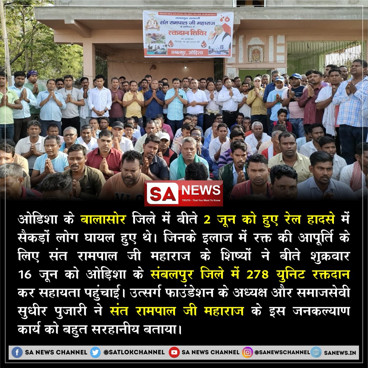 #OdishaTrainAccident | ओडिशा के बालासोर जिले में  2 जून को हुए रेल हादसे मे सैकड़ो लोग घायल हुए थे। जिनके इलाज में रक्त की आपूर्ति के लिए संत रामपाल जी महाराज के शिष्यों ने बीते शुक्रवार 16 जून को ओड़िशा के संबलपुर जिले में 278 युनिट रक्तदान कर सहायता पहुंचाई। #GodMorningSunday