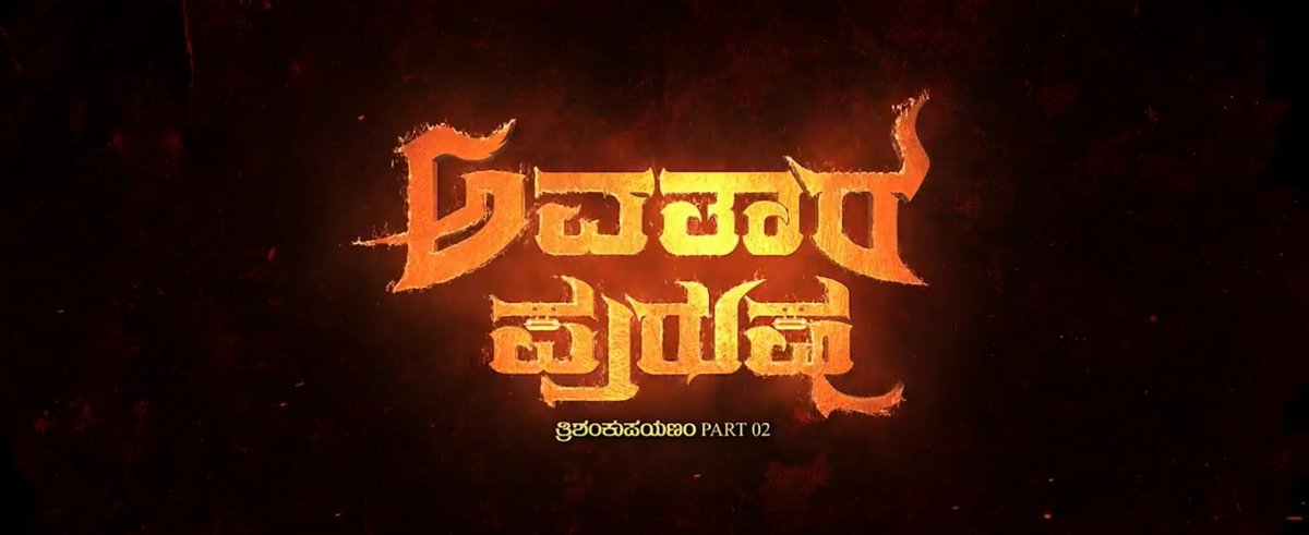 The post-production work for #AvataraPurusha2 has commenced.

The Avatara Purusha Part 2: Trishanku Payanam, has an extensive VFX work than that of AP1: Ashtadigbandhana Mandalaka.

#AvatarPurusha #AvataraPurusha