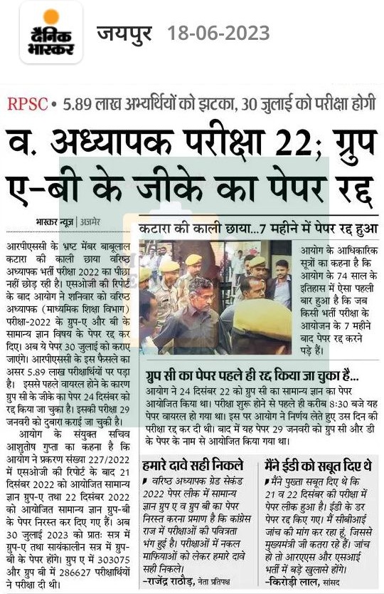 पेपर लीक करने वाले कटारा की ईमानदारी देखिए....
पेपर सिर्फ जीके के लीक किए ,सब्जेक्ट के पेपर को हाथ तक नहीं लगाया...!
#RPSC_2nd_grade_भर्ती_रद्द_करो