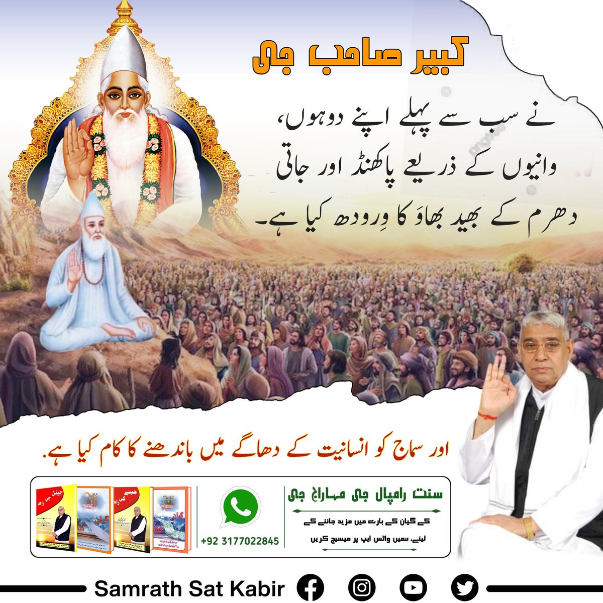 #RealSpiritualKnowledge
کبیر صاحب جی نے سب سے پہلے اپنے دوہوں، وانیوں کے ذریعے پاکھنڈ اور جاتی دھرم کے بھید بھاوَ کا وِرودھ کیا ہے۔ اور سماج کو انسانیت کے دھاگے میں باندھنے کا کام کیا ہے.
