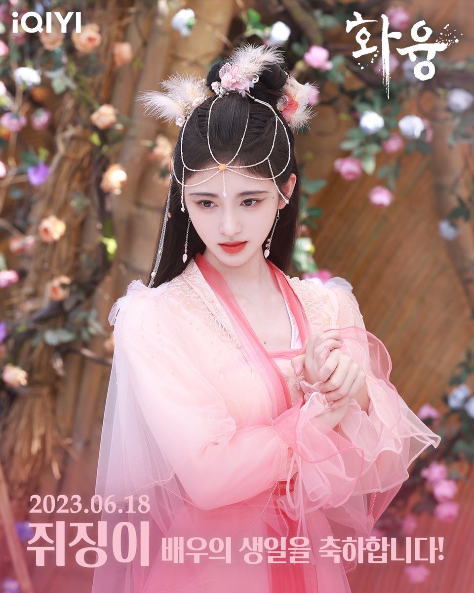 #쥐징이 #국정의 배우의 생일을 축하합니다🎉 지금 #아이치이 에서 #화융 전편을 정주행하세요! 👉🏻앱: https://s.iq.com/iQIYISNSKR 👉🏻사이트: https://k...