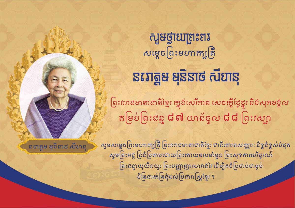 TuolSlengMuseum's tweet photo. សូមថ្វាយព្រះពរ សម្ដេចព្រះមហាក្សត្រី នរោត្តម មុនិនាថ សីហនុ ព្រះវររាជមាតាជាតិខ្មែរ ក្នុងសេរីភាព សេចក្ដីថ្លៃថ្នូរ និងសុភមង្គល ក្នុងឱកាសព្រះរាជពិធី.. https://t.co/JfU9z2c4vp