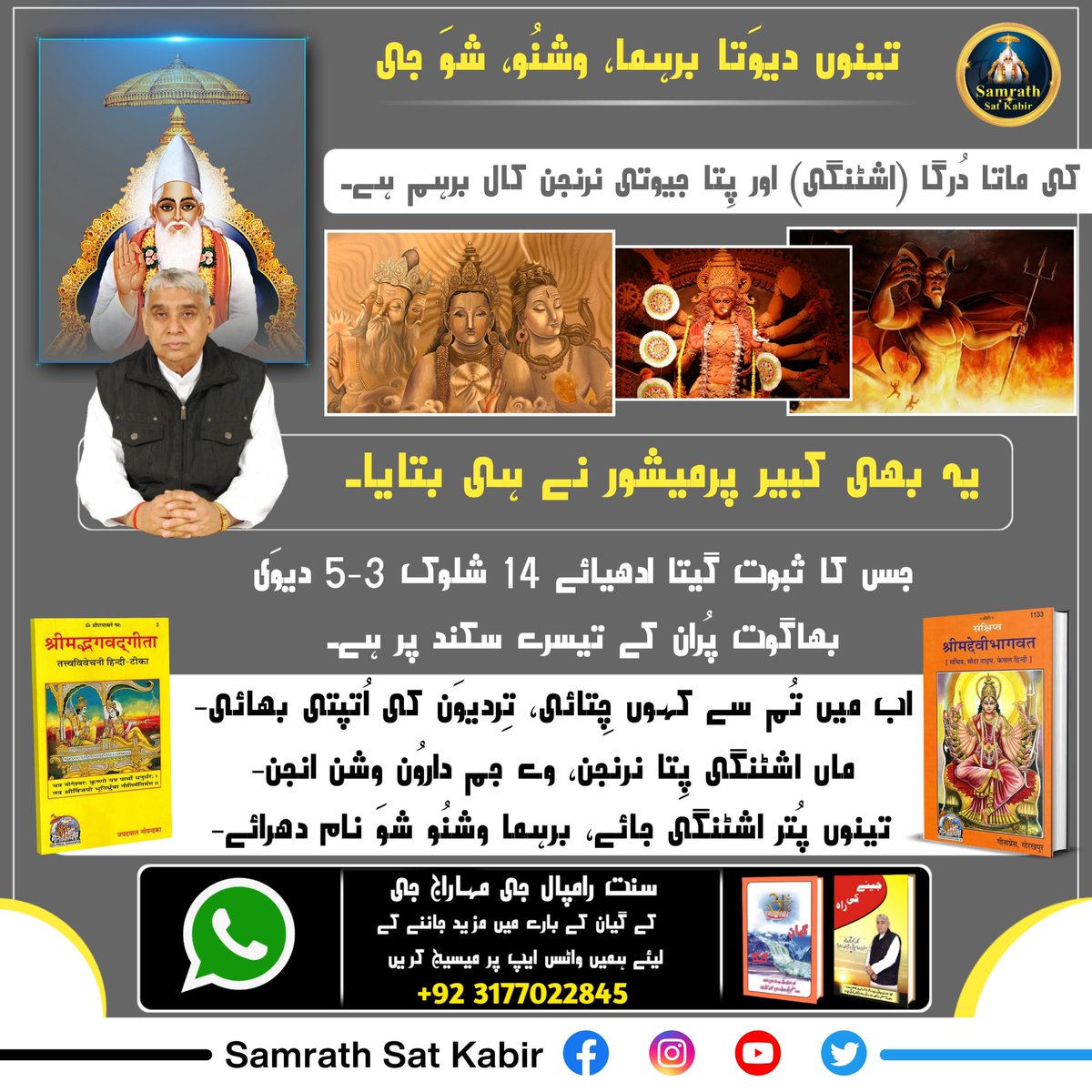 #RealSpiritualKnowledge
کبیر صاحب کا حیرت انگیز گیان!
کبیر پرمیشور جی نے سب سے پہلے بتایا کہ پرمیشور کی تین وقت (صبح، دوپہر، شام) ستُوتی (پرارتھنا) کرنی چاہیے۔ اس کا ثبوت رگوَید منڈل 8 سُکت 1 منتر 29 اور یجُروید ادھیائے 19 منتر 26 میں ہے.