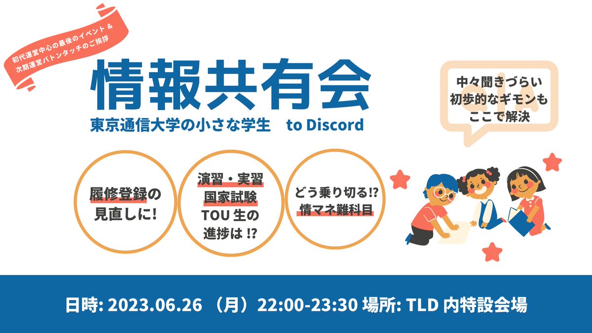 【情報共有会イベントのお知らせ】
大幅見直しが必要になった履修計画⁉︎✏️
情マネ科目👩‍💻📈が想像以上に苦戦している⁉︎
演習や、実習がついに間近に迫って不安が沢山でてきた⁉︎📖
皆どんなツールを使ってTOU生活を送っておるの⁉︎
などなど
最新TOU情報を共有しよう🫶✨
2023/06/26 は TLD へ🚀