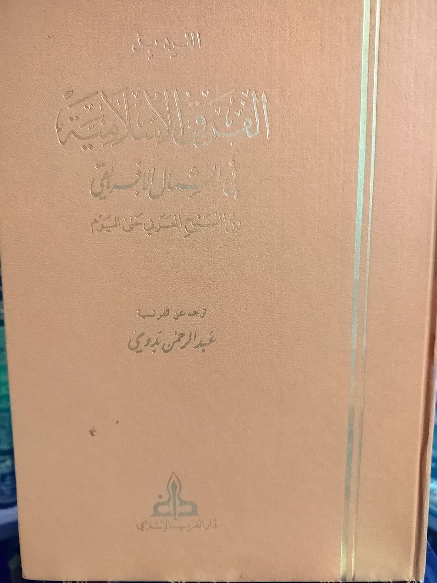 الفرق الإسلامية في الشمال الافريقي من الفتح العربي حتى اليوم
الفرد بل
ترجمة عبدالرحمن بدوي
٧٥﷼
الإستلام والتسليم في بريدة
٠٥٥٣٢٣٤٠٤٤ واتس اب فقط