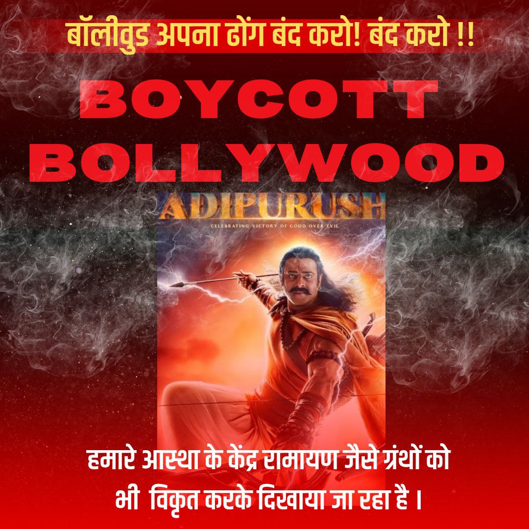 #BoycottBollywood
Bahut Ho Gaya
Kuch To Sharm Karo🙄

Everyone's character in Aadipurush film is shown exactly opposite.
Untruth has been shown regarding appearance, color, dress etc.
It seems that our scriptures hv been mocked.

जय श्री राम🚩
wake up hindu Let's Unite 4 Dharma🚩