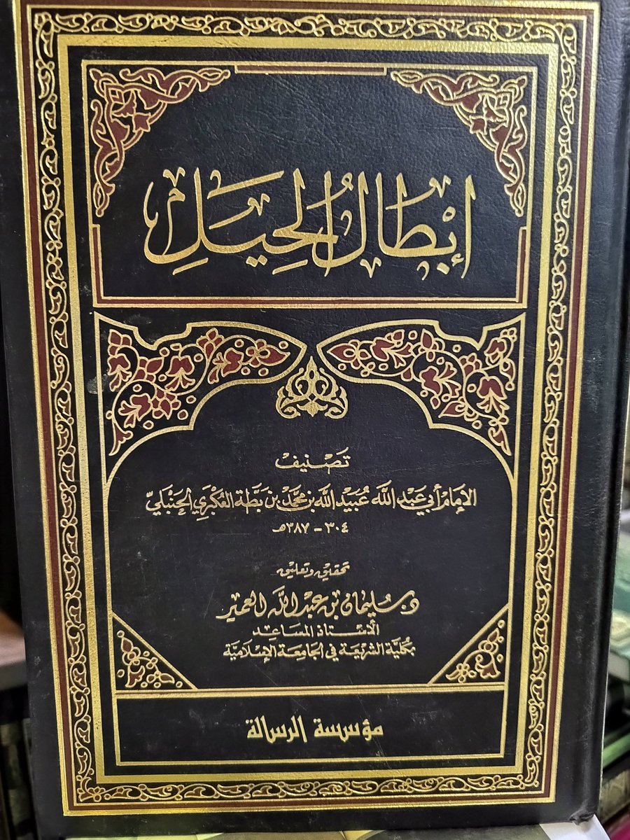 كتاب
إبطال الحيل
لأبي عبدالله عبيد الله بن بطة العكبري الحنبلي
٧٠﷼
الإستلام والتسليم في بريدة
٠٥٥٣٢٣٤٠٤٤ واتس