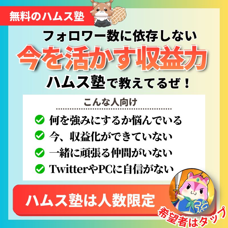 hamuhamupro's tweet photo. 【 0→1意外に難しくないぜ！ 】

副業初心者を褒めて伸ばす
無料『ハムス塾』

収益化の極意を人数限定で教えてるぜ。

🐹集客を学びたい
🐹収益化に伸び悩んでいる
🐹何を強みにするか悩んでる
🐹一緒に頑張る仲間がほしい

参加希望は…
🐹フォロー＋RT、⬇︎画像タップ