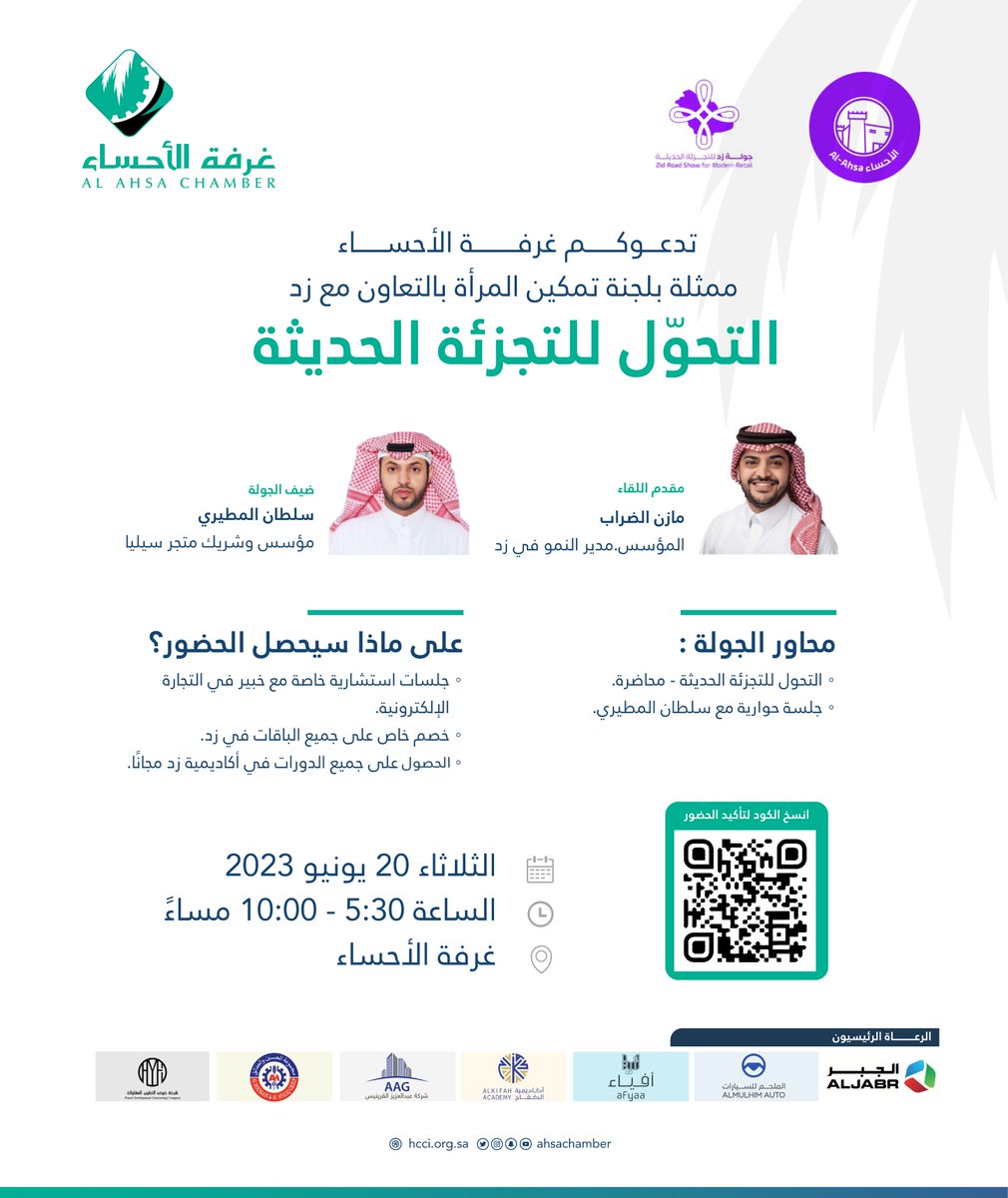ahsachamber's tweet photo. تدعوكم #غرفة_الأحساء ممثلةً بلجنة تمكين المرأة وبالتعاون مع @zidappcom لحضور #جولة_زد التي تتضمن جلسة حوارية حول "التحول للتجزئة الحديثة". يديرها أ.مازن الضراب وتستضيف التاجر سلطان المطيري.

🗓️ الثلاثاء 20 يونيو 2023
📍غرفة الأحساء

للتسجيل:
https://t.co/3xuRw5zNIg https://t.co/960Ubnkcw3