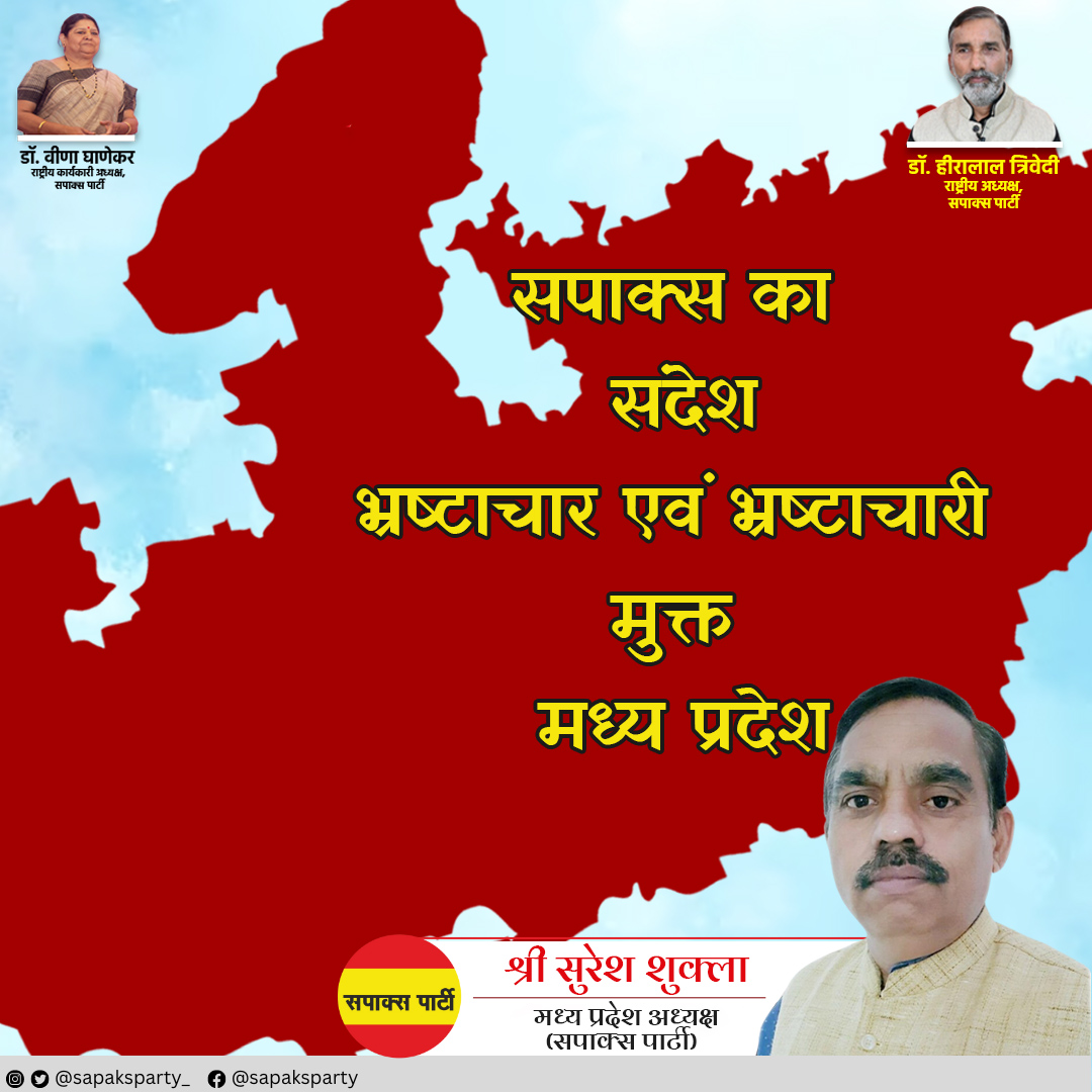 अगर आप भी चाहते है भ्रष्टाचार मुक्त प्रदेश
तो बनाएँ 'सपाक्स' युक्त मध्य प्रदेश

#मध्य_प्रदेश
#MadhyaPradeshElection2023
#सपाक्स_के_संकल्प